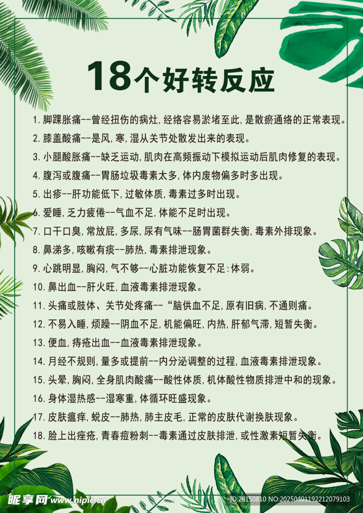 18个好转反应