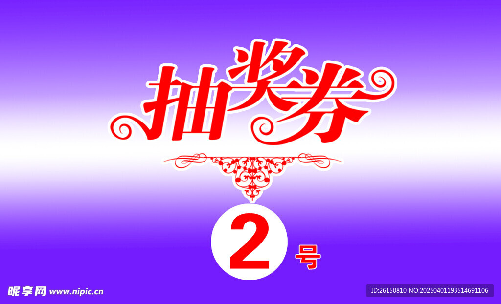 抽奖券