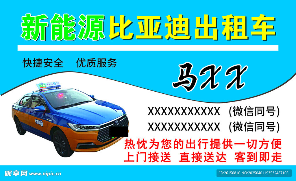 出租车名片