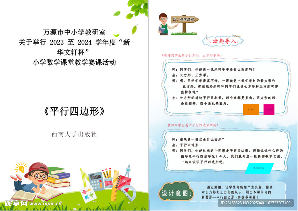 数学比赛  教案设计  小学