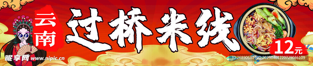 过桥米线