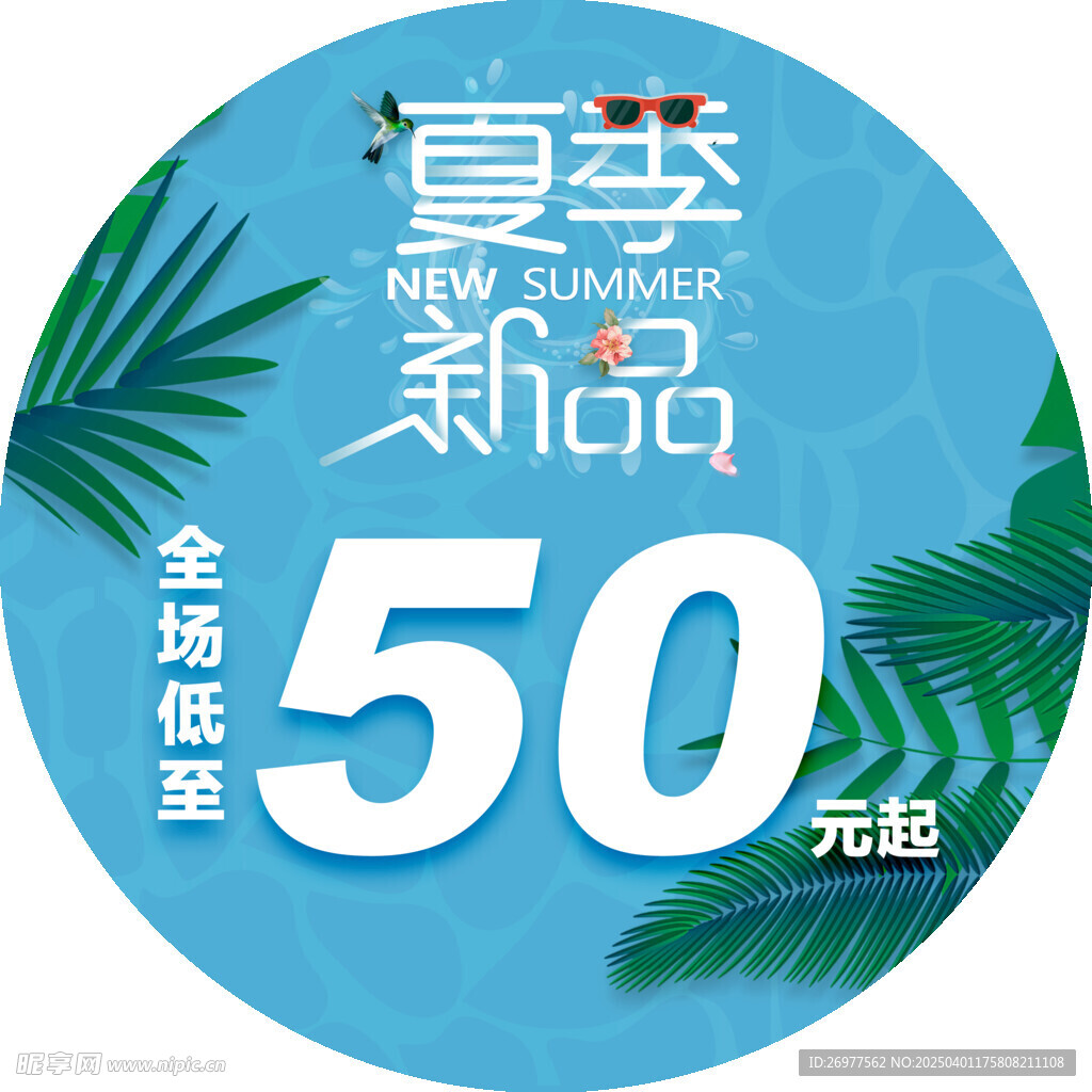 夏季新品