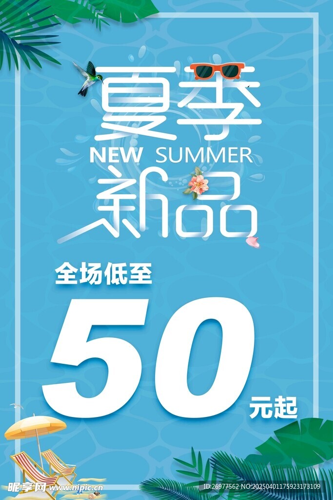 夏季新品