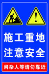 施工重地注意安全