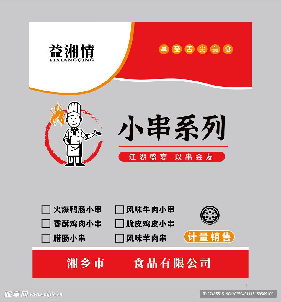 烧烤小串包装设计