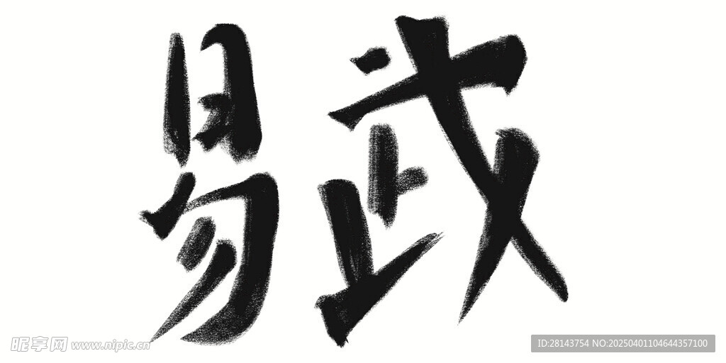 易武手写字