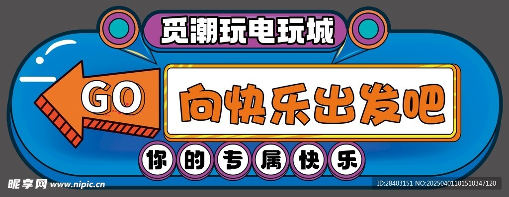 电玩城异形吊牌画面