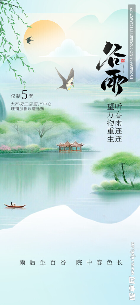 谷雨海报