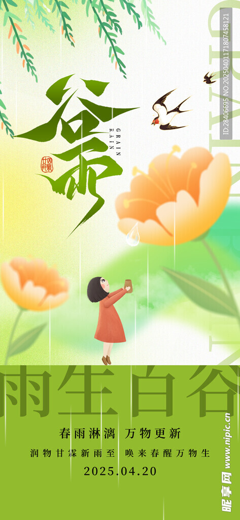 谷雨海报