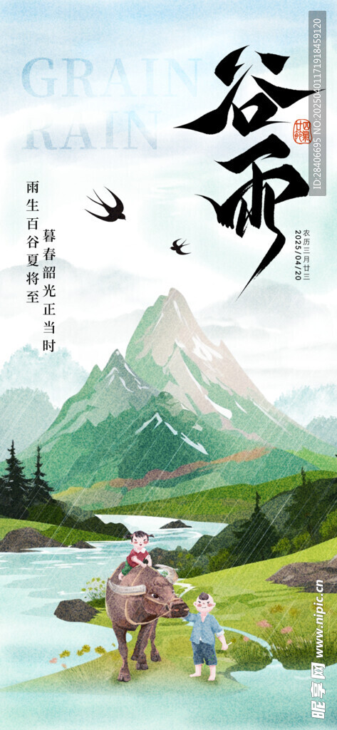 谷雨海报