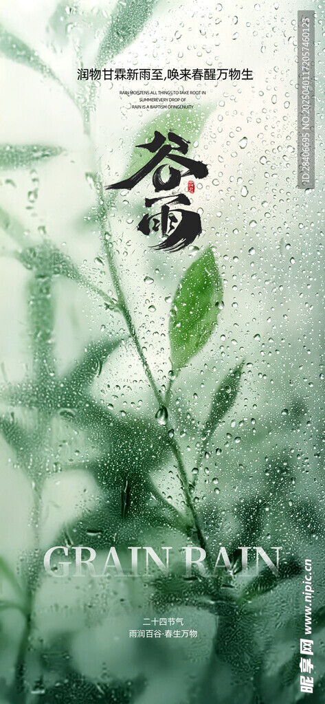 谷雨海报
