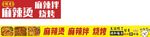 麻辣烫