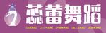 蕊蕾舞蹈