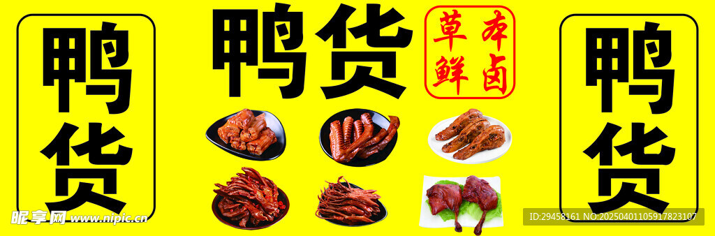 鸭货
