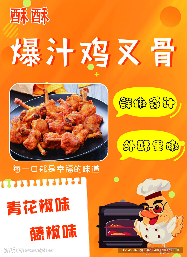 柠檬爆汁鸡叉骨