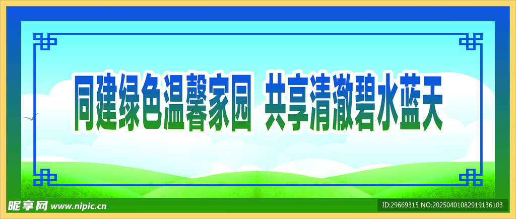 共建绿色家园 