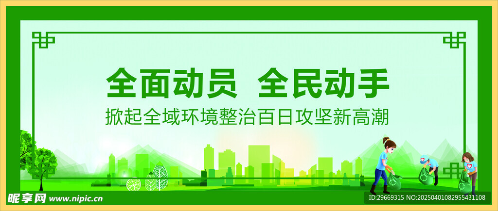 全面动员 