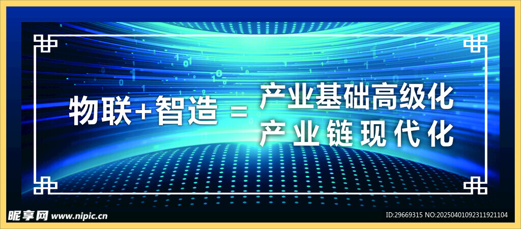 物联智造