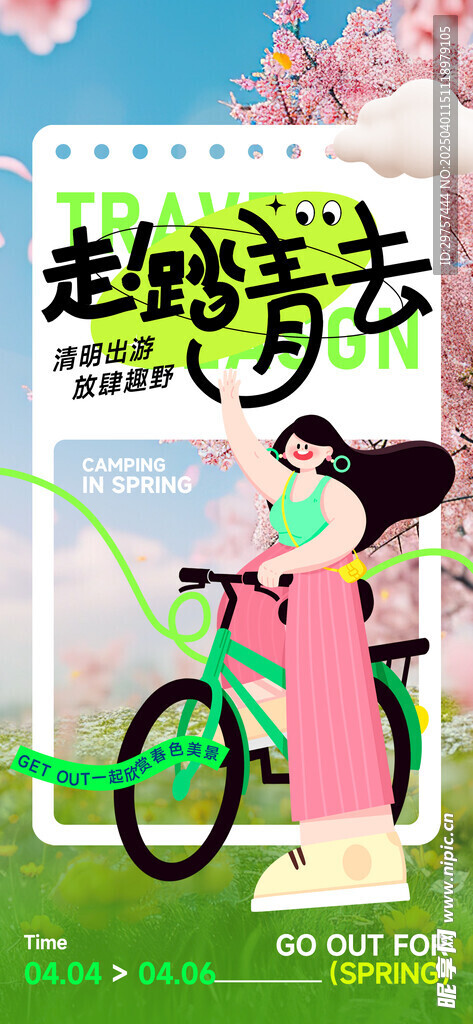 清明踏青