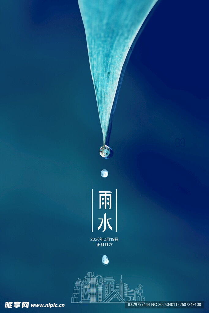 雨水海报