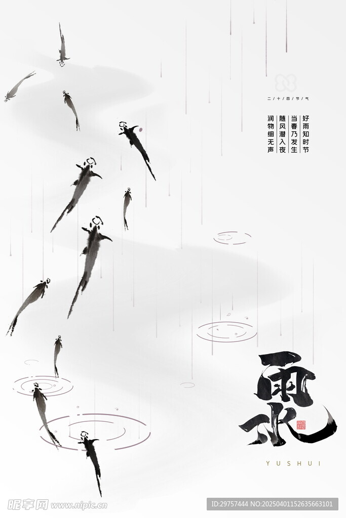 雨水海报