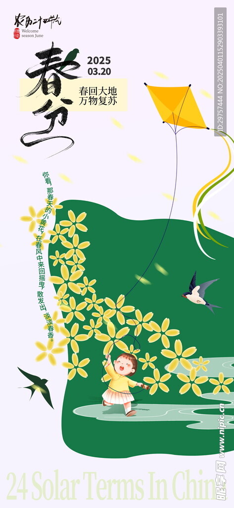 春分