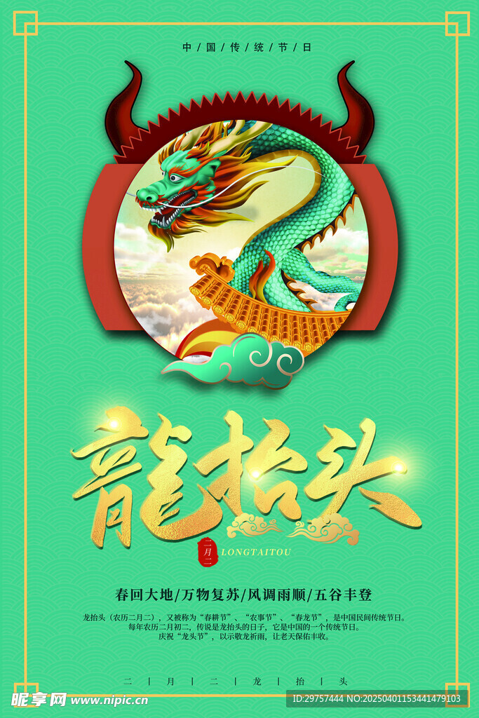 龙抬头海报