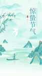 惊蛰海报