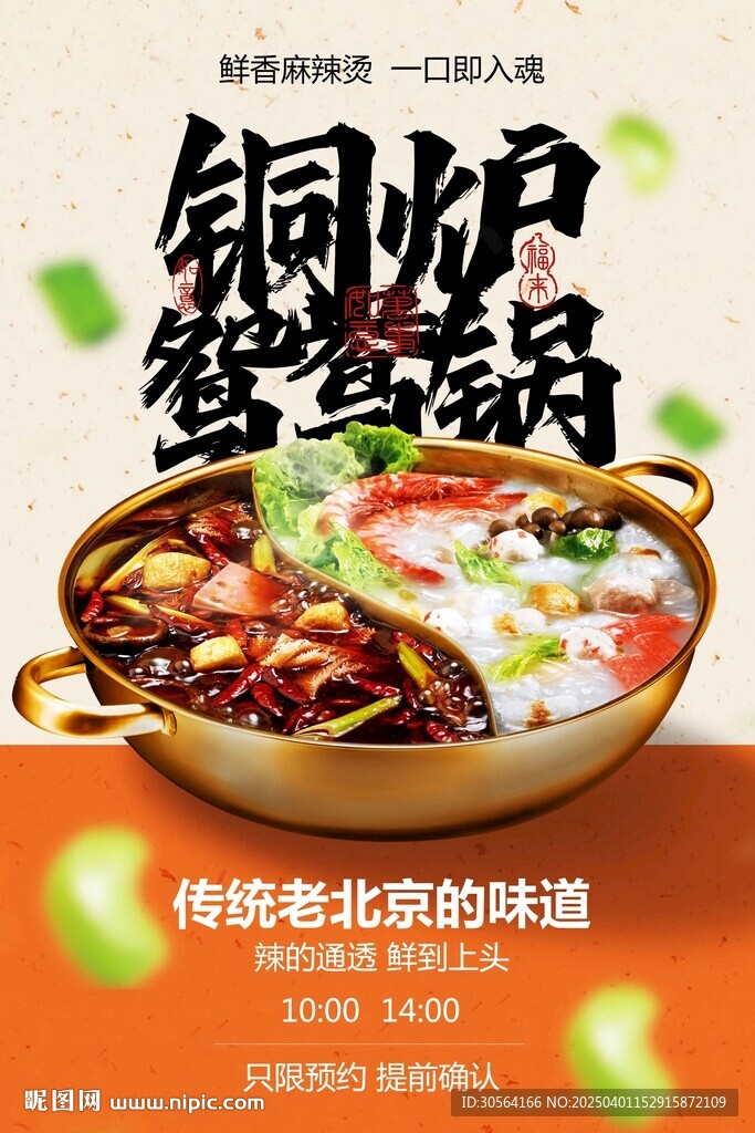 铜炉鸳鸯锅美食促销海报