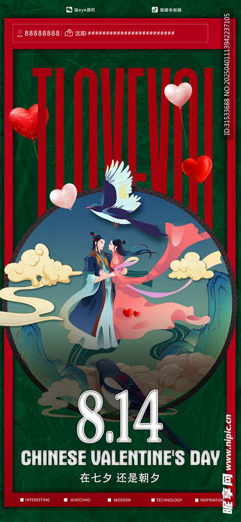 七夕情人节海报