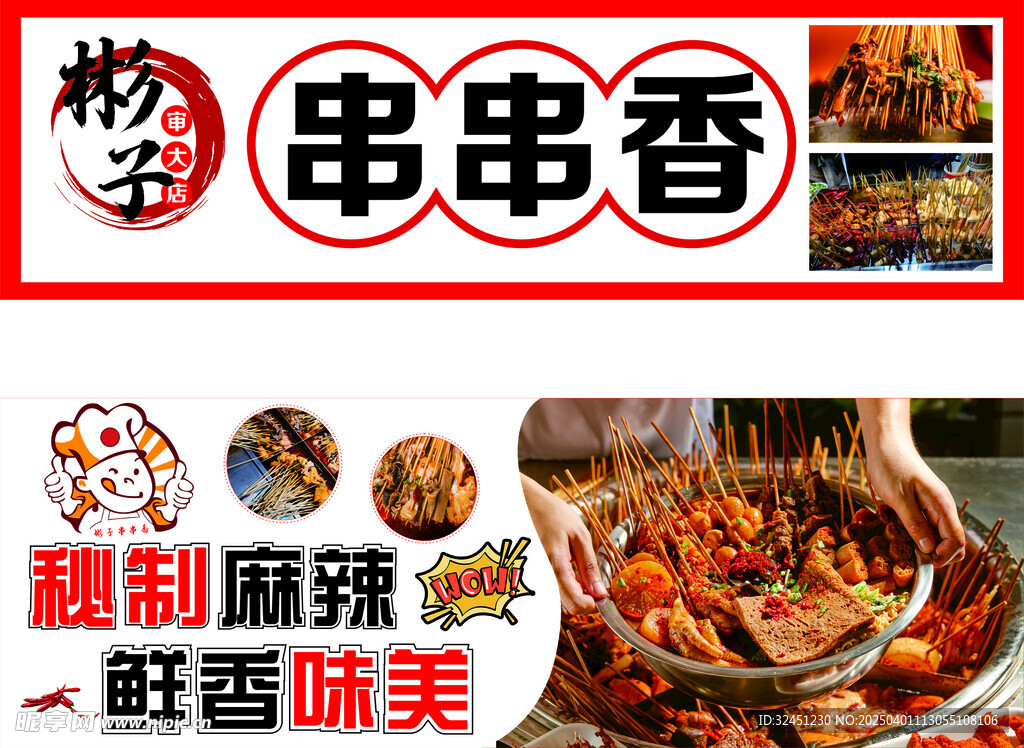 串串香