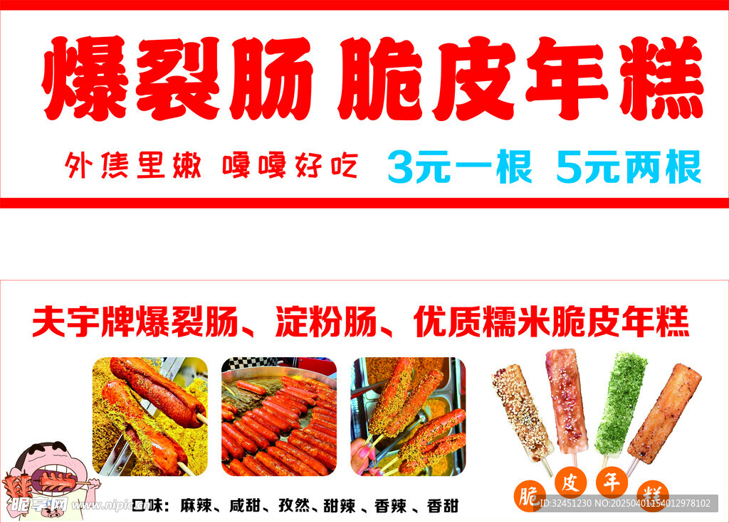 爆裂肠 脆皮年糕