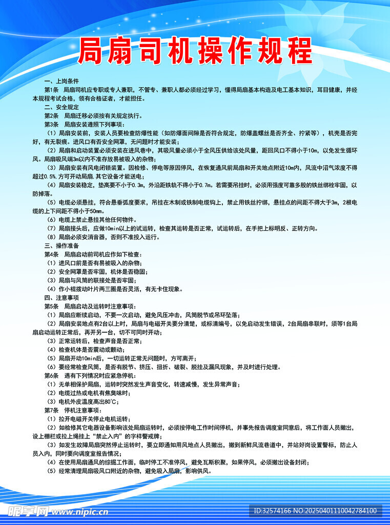 局扇司机操作规程