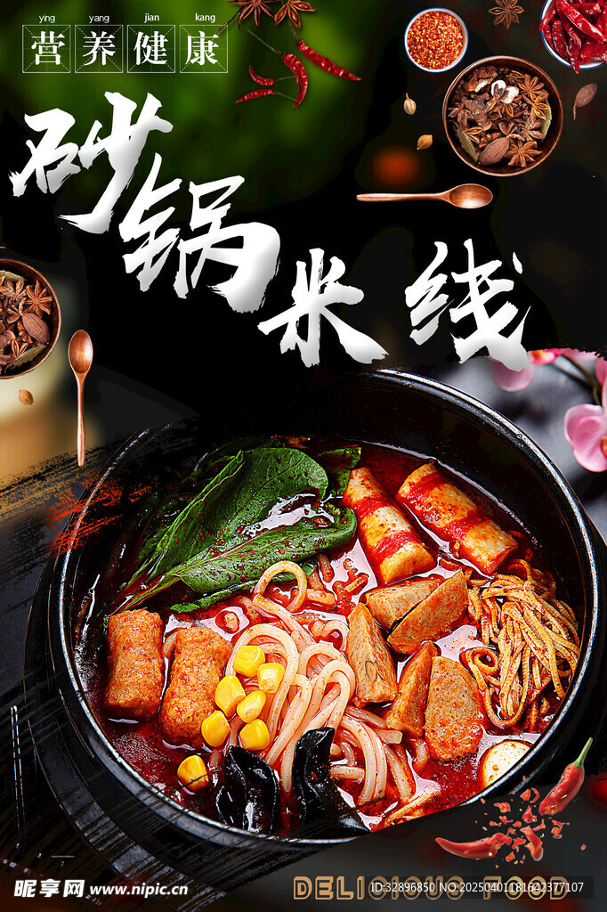 砂锅米线