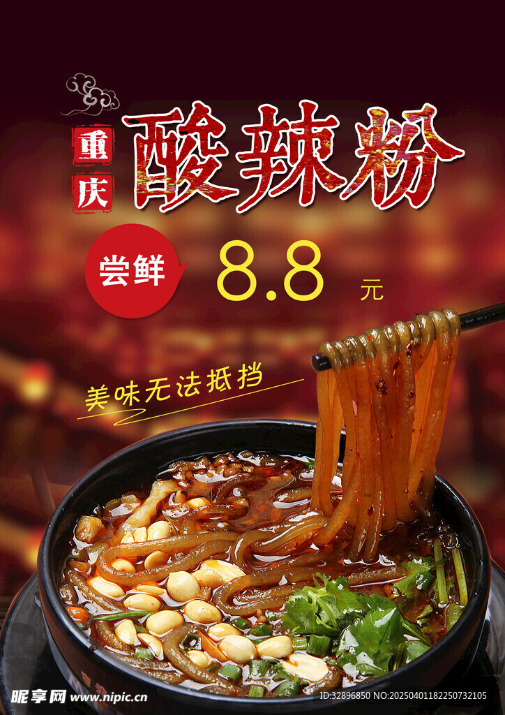 酸辣粉
