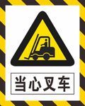 当心叉车警示牌