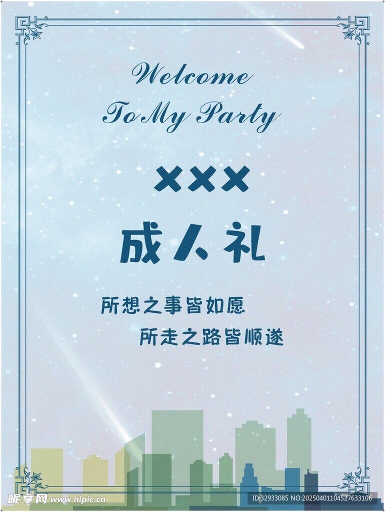 成人礼背景底图