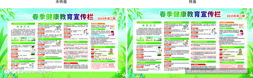 2025年二期春季健康宣传栏