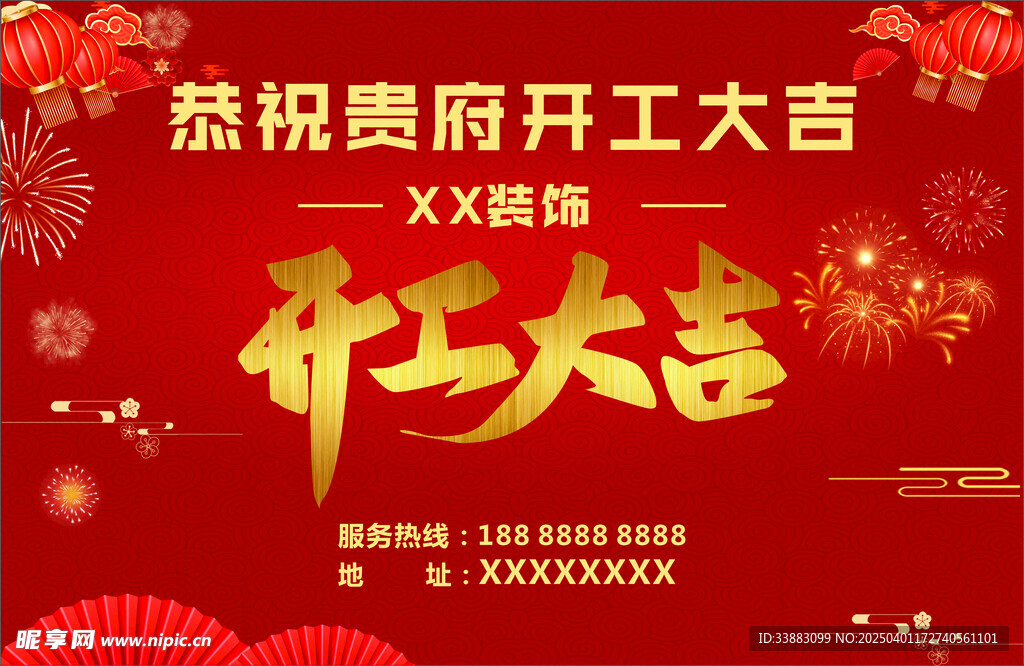开工大吉
