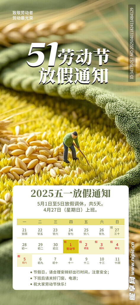 五一劳动节放假通知