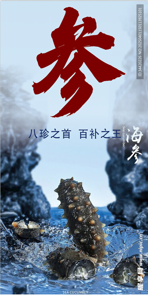 海参海报灯箱高级竖版可编辑