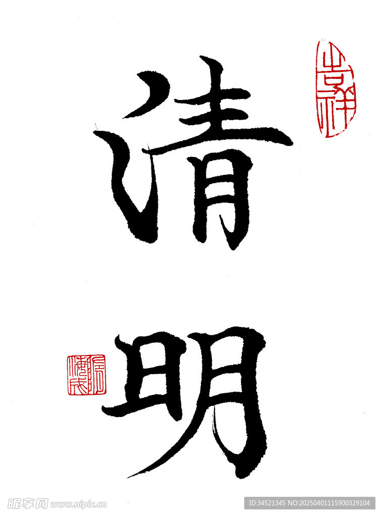 楷书清明