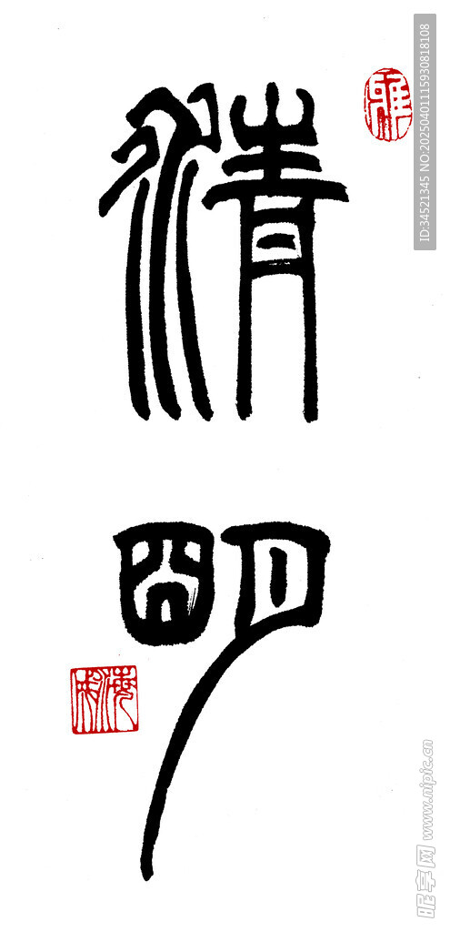 篆书清明