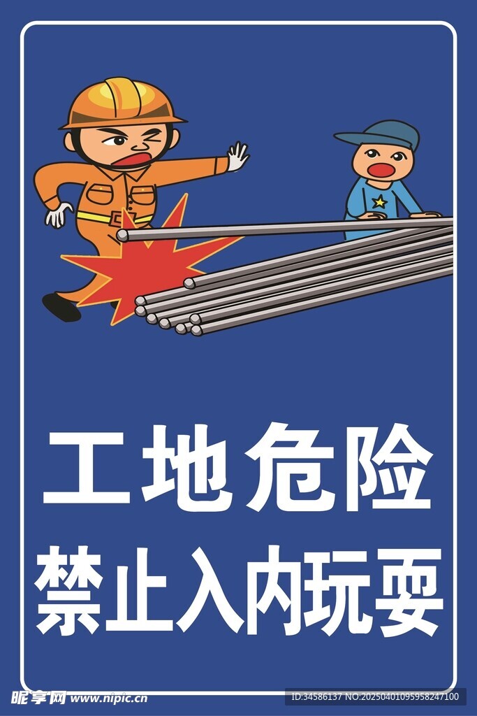工地安全宣传工地危险