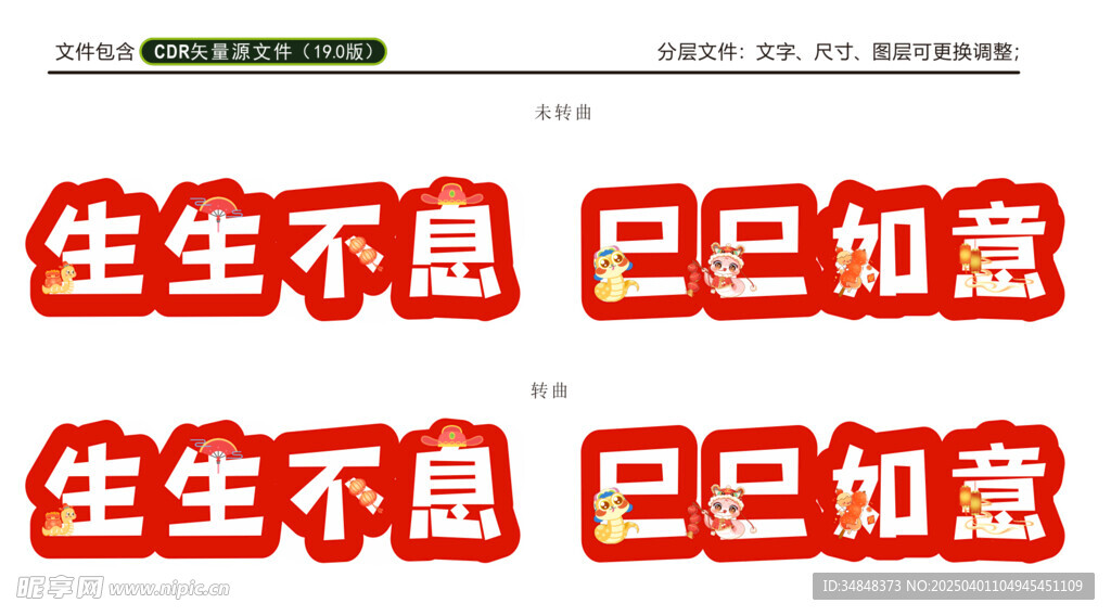 生生不息 巳巳如意
