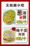 葱油饼 梅干菜饼