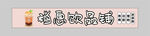 饮品铺