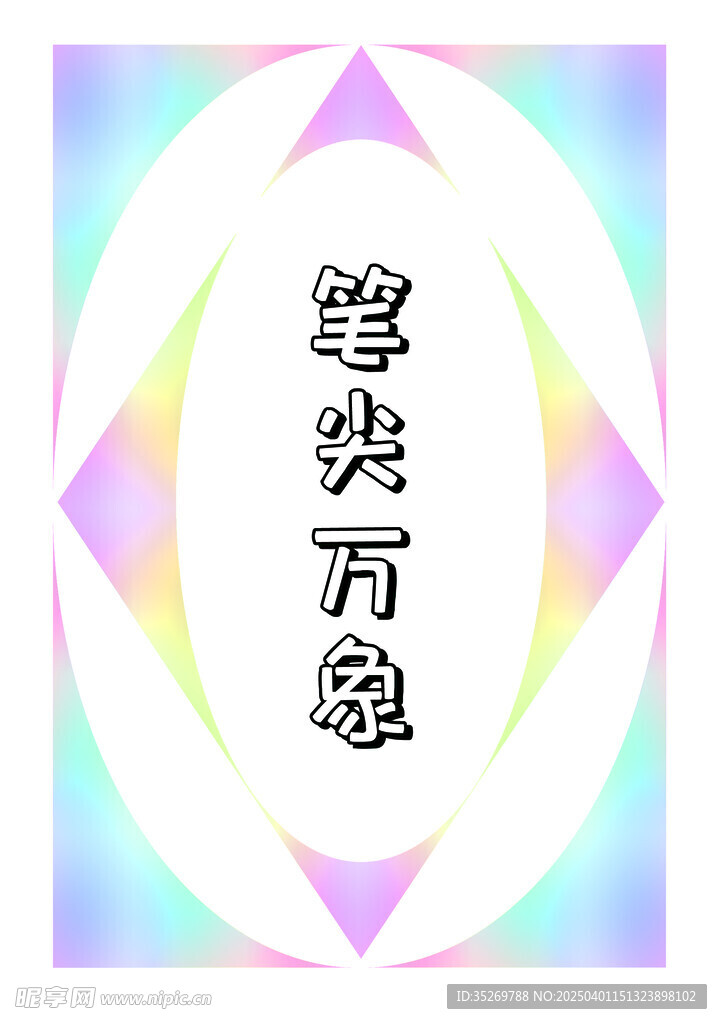 笔尖万象