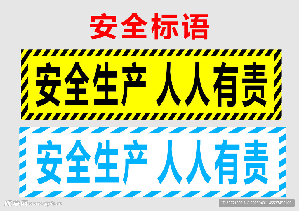 安全标语