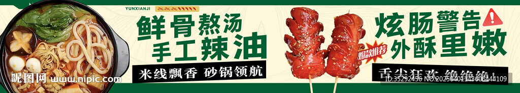 米线烤肠